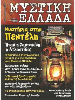 ΜΥΣΤΙΚΗ ΕΛΛΑΔΑ