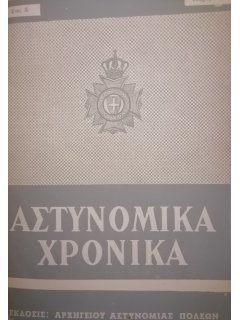 ΑΣΤΥΝΟΜΙΚΑ ΧΡΟΝΙΚΑ