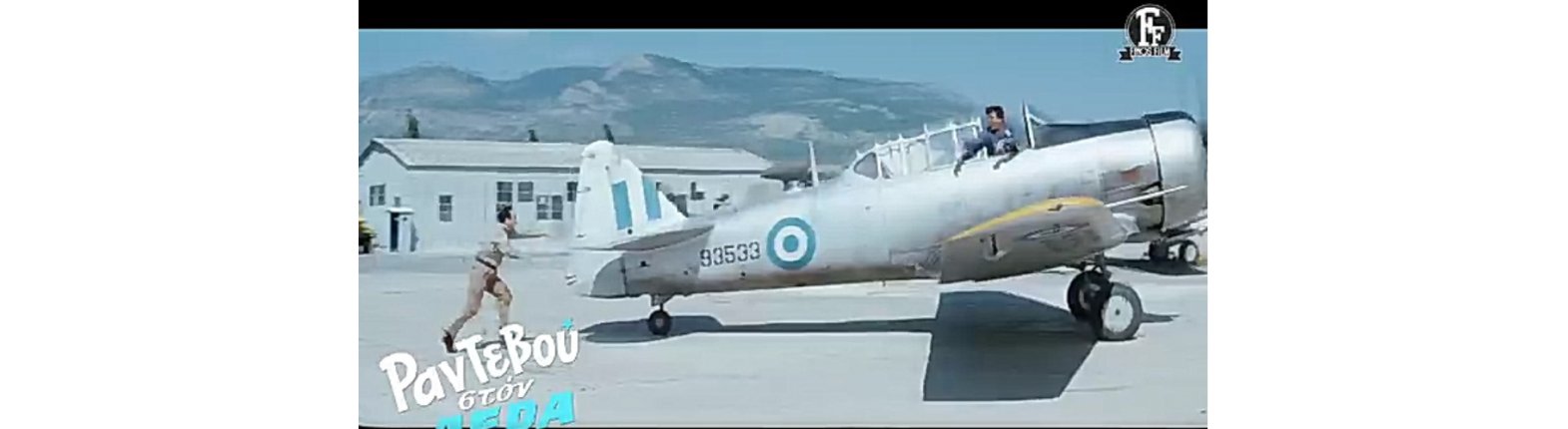 ΡΑΝΤΕΒΟΥ ΣΤΟΝ ΑΕΡΑ