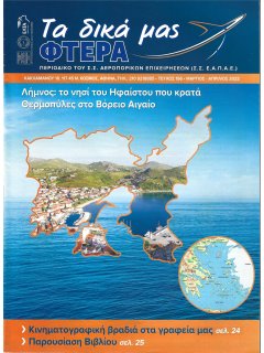 ΤΑ ΔΙΚΑ ΜΑΣ ΦΤΕΡΑ