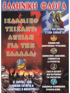 ΕΛΛΗΝΙΚΗ ΦΛΟΓΑ