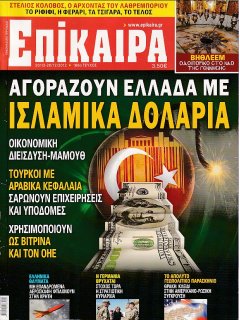 ΕΠΙΚΑΙΡΑ