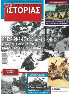 ΜΗΝΙΑΙΑ ΕΠΙΘΕΩΡΗΣΗ ΙΣΤΟΡΙΑΣ