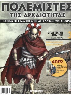 ΠΟΛΕΜΙΣΤΕΣ ΤΗΣ ΑΡΧΑΙΟΤΗΤΑΣ