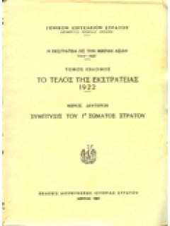 Η ΕΚΣΤΡΑΤΕΙΑ ΕΙΣ ΤΗΝ ΜΙΚΡΑΝ ΑΣΙΑΝ, ΤΟΜΟΣ 7ος: ΤΟ ΤΕΛΟΣ ΤΗΣ ΕΚΣΤΡΑΤΕΙΑΣ, ΜΕΡΟΣ Β'