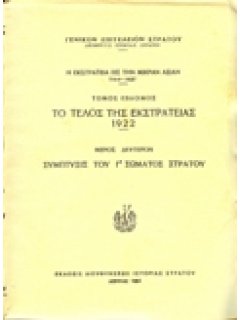 Η ΕΚΣΤΡΑΤΕΙΑ ΕΙΣ ΤΗΝ ΜΙΚΡΑΝ ΑΣΙΑΝ, ΤΟΜΟΣ 7ος: ΤΟ ΤΕΛΟΣ ΤΗΣ ΕΚΣΤΡΑΤΕΙΑΣ, ΜΕΡΟΣ Β'