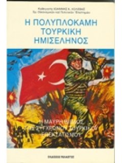 Η ΠΟΛΥΠΛΟΚΑΜΗ ΤΟΥΡΚΙΚΗ ΗΜΙΣΕΛΗΝΟΣ