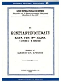 Η ΚΩΝΣΤΑΝΤΙΝΟΥΠΟΛΙΣ ΚΑΤΑ ΤΟΝ 16ον ΑΙΩΝΑ ( 1591-1596)