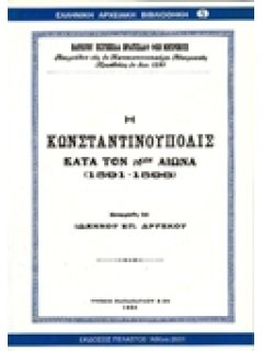 Η ΚΩΝΣΤΑΝΤΙΝΟΥΠΟΛΙΣ ΚΑΤΑ ΤΟΝ 16ον ΑΙΩΝΑ ( 1591-1596)