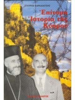 ΕΠΙΤΟΜΗ ΙΣΤΟΡΙΑ ΤΗΣ ΚΥΠΡΟΥ