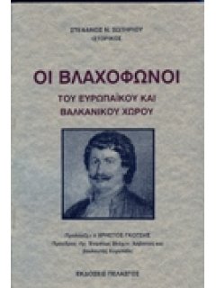 ΟΙ ΒΛΑΧΟΦΩΝΟΙ ΤΟΥ ΕΥΡΩΠΑΪΚΟΥ ΚΑΙ ΒΑΛΚΑΝΙΚΟΥ ΧΩΡΟΥ