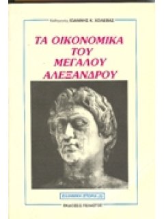 ΤΑ ΟΙΚΟΝΟΜΙΚΑ ΤΟΥ ΜΕΓΑΛΟΥ ΑΛΕΞΑΝΔΡΟΥ