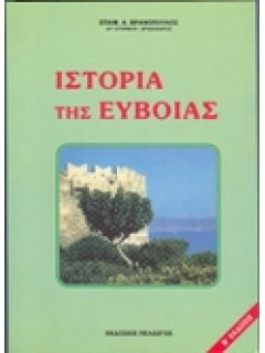 ΙΣΤΟΡΙΑ ΤΗΣ ΕΥΒΟΙΑΣ