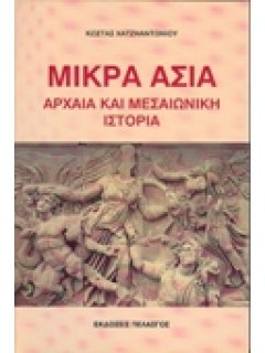 ΜΙΚΡΑ ΑΣΙΑ: ΑΡΧΑΙΑ ΚΑΙ ΜΕΣΑΙΩΝΙΚΗ ΙΣΤΟΡΙΑ