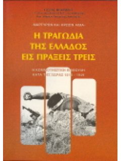 Η ΤΡΑΓΩΔΙΑ ΤΗΣ ΕΛΛΑΔΟΣ ΕΙΣ ΠΡΑΞΕΙΣ ΤΡΕΙΣ