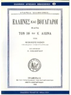 ΕΛΛΗΝΕΣ ΚΑΙ ΒΟΥΛΓΑΡΟΙ ΚΑΤΑ ΤΟΝ ΙΘ! ΚΑΙ Κ! ΑΙΩΝΑ