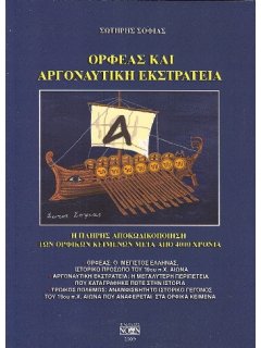 Ορφέας και Αργοναυτική Εκστρατεία