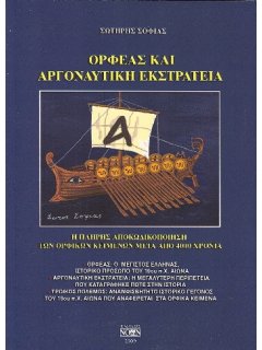 ΟΡΦΕΑΣ ΚΑΙ ΑΡΓΟΝΑΥΤΙΚΗ ΕΚΣΤΡΑΤΕΙΑ