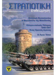 Στρατιωτική Επιθεώρηση 2008/09-10