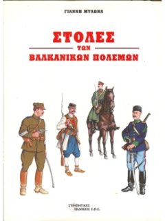 Στολές των Βαλκανικών Πολέμων