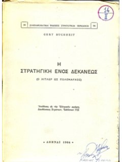 Η ΣΤΡΑΤΗΓΙΚΗ ΕΝΟΣ ΔΕΚΑΝΕΩΣ (Ο ΧΙΤΛΕΡ ΩΣ ΠΟΛΕΜΑΡΧΟΣ)