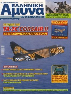 Ελληνική Άμυνα και Ασφάλεια No 21