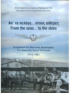 Απ' τα Πελάγη…  στους Αιθέρες