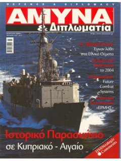 ΑΜΥΝΑ ΚΑΙ ΔΙΠΛΩΜΑΤΙΑ No 155