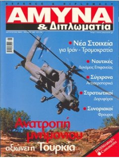 Άμυνα και Διπλωματία No 148