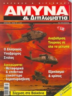 ΑΜΥΝΑ ΚΑΙ ΔΙΠΛΩΜΑΤΙΑ No 132