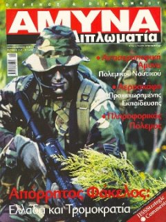 ΑΜΥΝΑ ΚΑΙ ΔΙΠΛΩΜΑΤΙΑ No 152