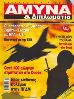 Άμυνα και Διπλωματία No 130