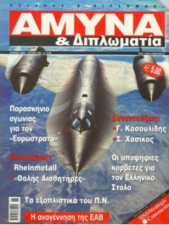 ΑΜΥΝΑ ΚΑΙ ΔΙΠΛΩΜΑΤΙΑ No 134