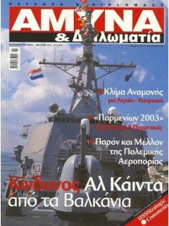 ΑΜΥΝΑ ΚΑΙ ΔΙΠΛΩΜΑΤΙΑ No 151