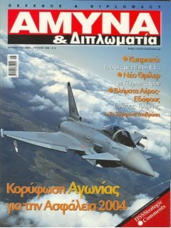 ΑΜΥΝΑ ΚΑΙ ΔΙΠΛΩΜΑΤΙΑ No 160