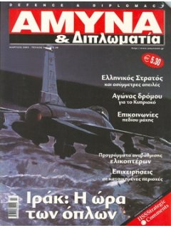 ΑΜΥΝΑ ΚΑΙ ΔΙΠΛΩΜΑΤΙΑ No 143