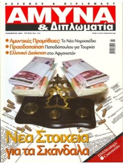 ΑΜΥΝΑ ΚΑΙ ΔΙΠΛΩΜΑΤΙΑ No 163