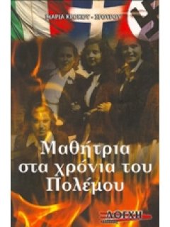 ΜΑΘΗΤΡΙΑ ΣΤΑ ΧΡΟΝΙΑ ΤΟΥ ΠΟΛΕΜΟΥ