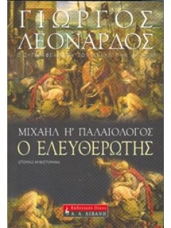 ΜΙΧΑΗΛ Η’ ΠΑΛΑΙΟΛΟΓΟΣ, Ο ΕΛΕΥΘΕΡΩΤΗΣ