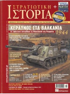 Στρατιωτική Ιστορία No 146