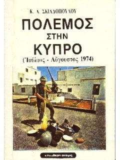 Πόλεμος στην Κύπρο,  Κων/νος Σκιαδόπουλος