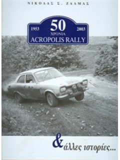 1953 – 2003: 50 ΧΡΟΝΙΑ ACROPOLIS RALLY & ΑΛΛΕΣ ΙΣΤΟΡΙΕΣ…