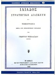 ΙΛΙΑΔΟΣ ΣΤΡΑΤΗΓΙΚΗ ΔΙΑΣΚΕΥΗ ΚΑΙ ΤΟΠΟΓΡΑΦΙΑ