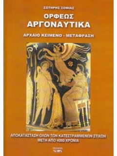 ΟΡΦΕΩΣ ΑΡΓΟΝΑΥΤΙΚΑ