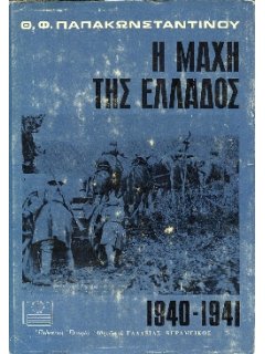 Η Μάχη της Ελλάδος, 1940-1941