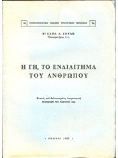 Η Γη, το ενδιαίτημα του Ανθρώπου