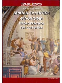 ΑΡΧΑΙΑ ΕΛΛΗΝΙΚΗ ΦΙΛΟΣΟΦΙΑ – ΠΡΟΣΩΚΡΑΤΙΚΟΙ ΚΑΙ ΣΩΚΡΑΤΗΣ