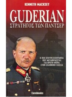 Guderian - Στρατηγός των Πάντσερ, Εκδόσεις Eurobooks