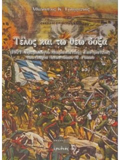 ΤΕΛΟΣ ΚΑΙ ΤΩ ΘΕΩ ΔΟΞΑ – 1921: ΗΜΕΡΟΛΟΓΙΟ ΜΙΚΡΑΣΙΑΤΙΚΗΣ ΕΚΣΤΡΑΤΕΙΑΣ ΤΟΥ ΛΟΧΙΑ ΑΠΟΣΤΟΛΟΥ Μ. ΡΟΚΟΥ