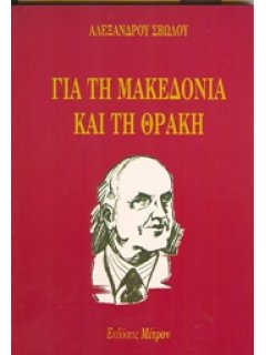 ΓΙΑ ΤΗ ΜΑΚΕΔΟΝΙΑ ΚΑΙ ΤΗ ΘΡΑΚΗ